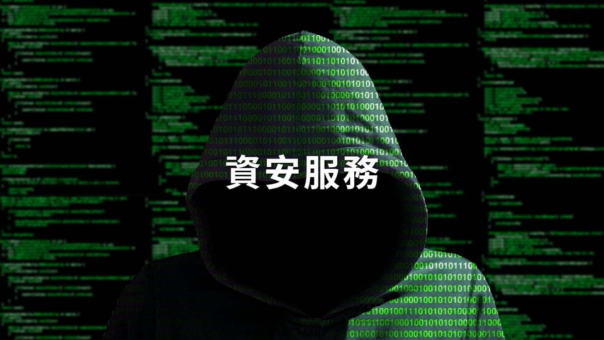 資安服務