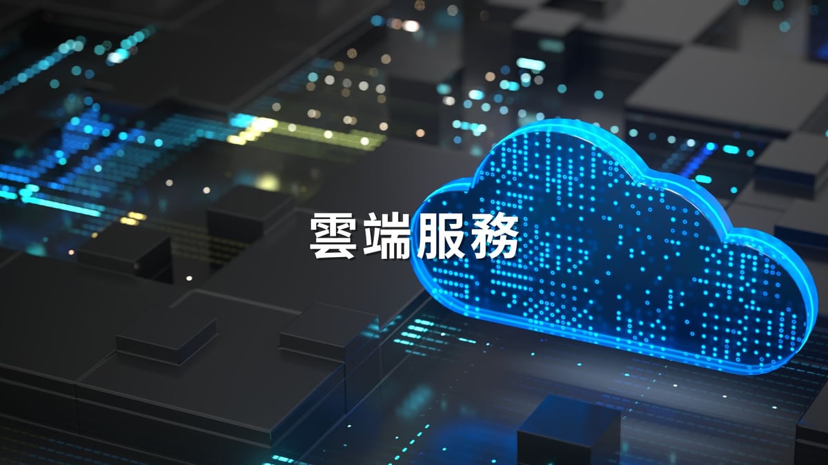 雲端服務