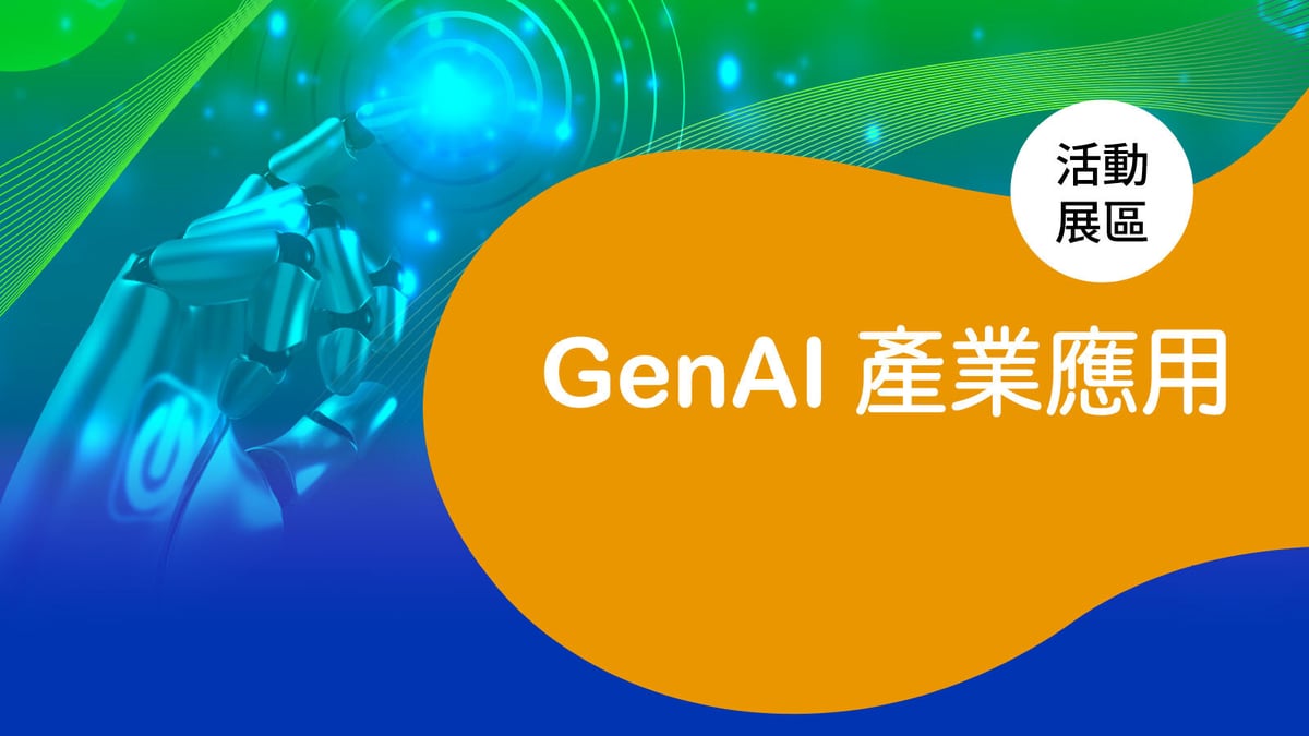 GenAI 產業應用