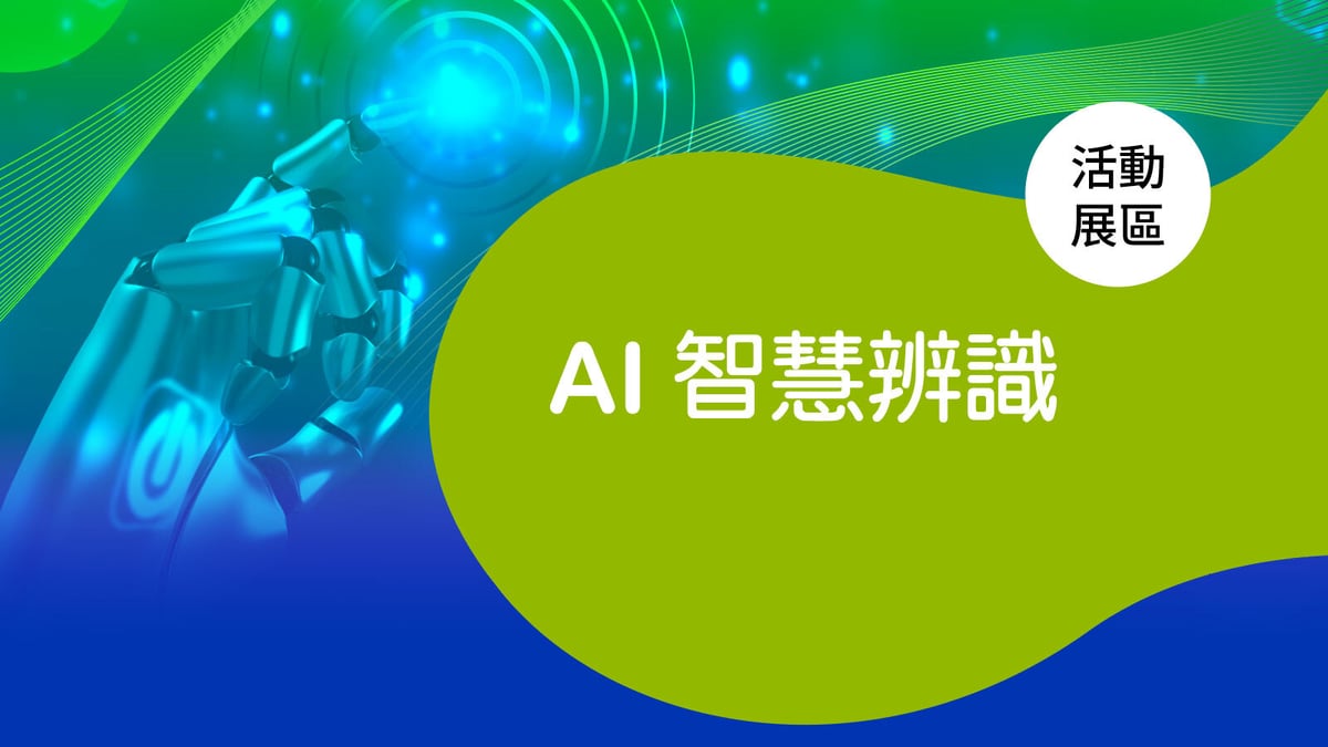 AI 智慧辨識